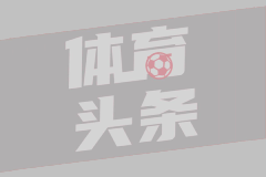记者：除非纽卡表示愿谈出售伊萨克，否则利物浦不会再次报价
